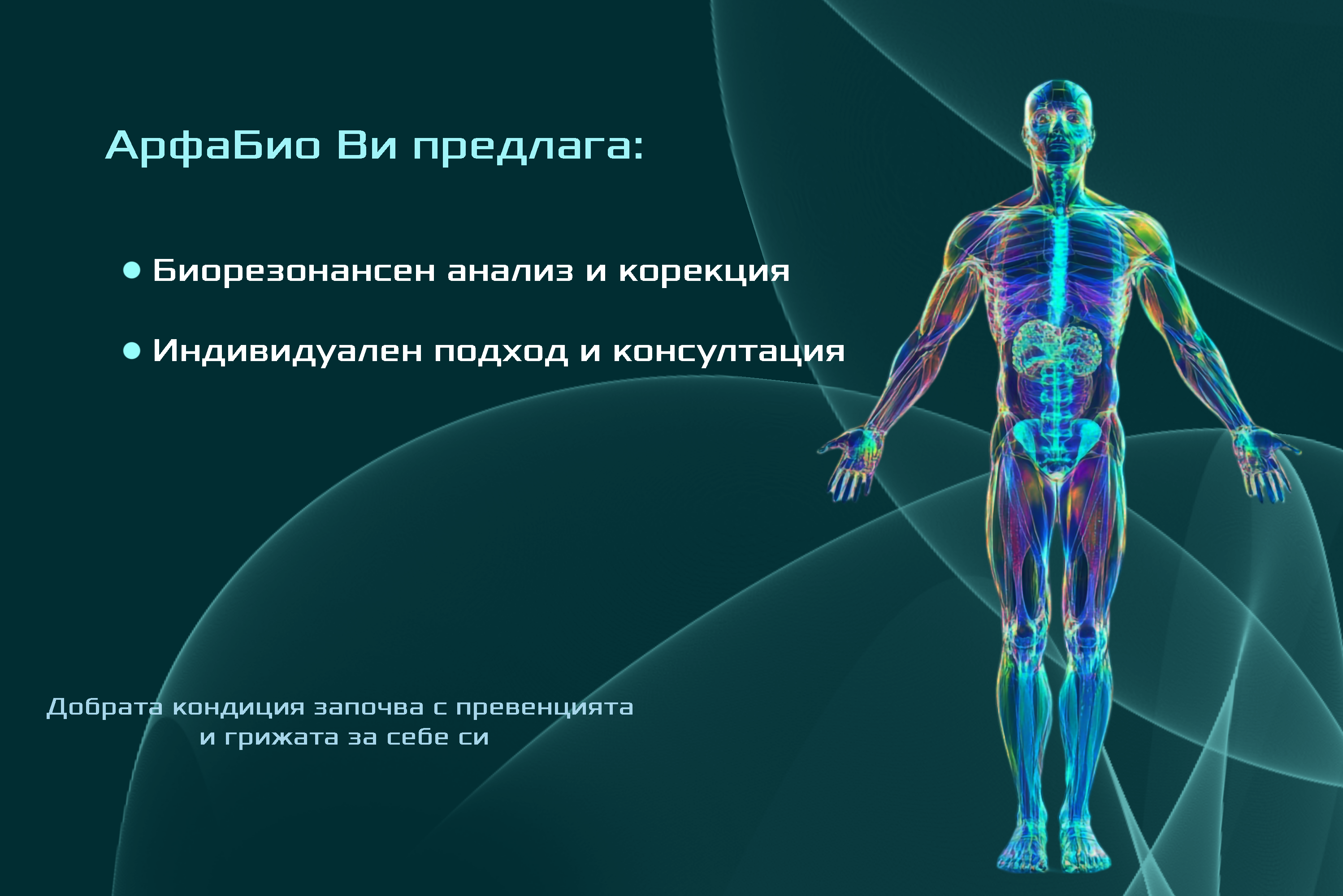 ArfaBio, АрфаБио ви предлага Биорезонансен анализ и мета терапия с Биофилия, Biophilia