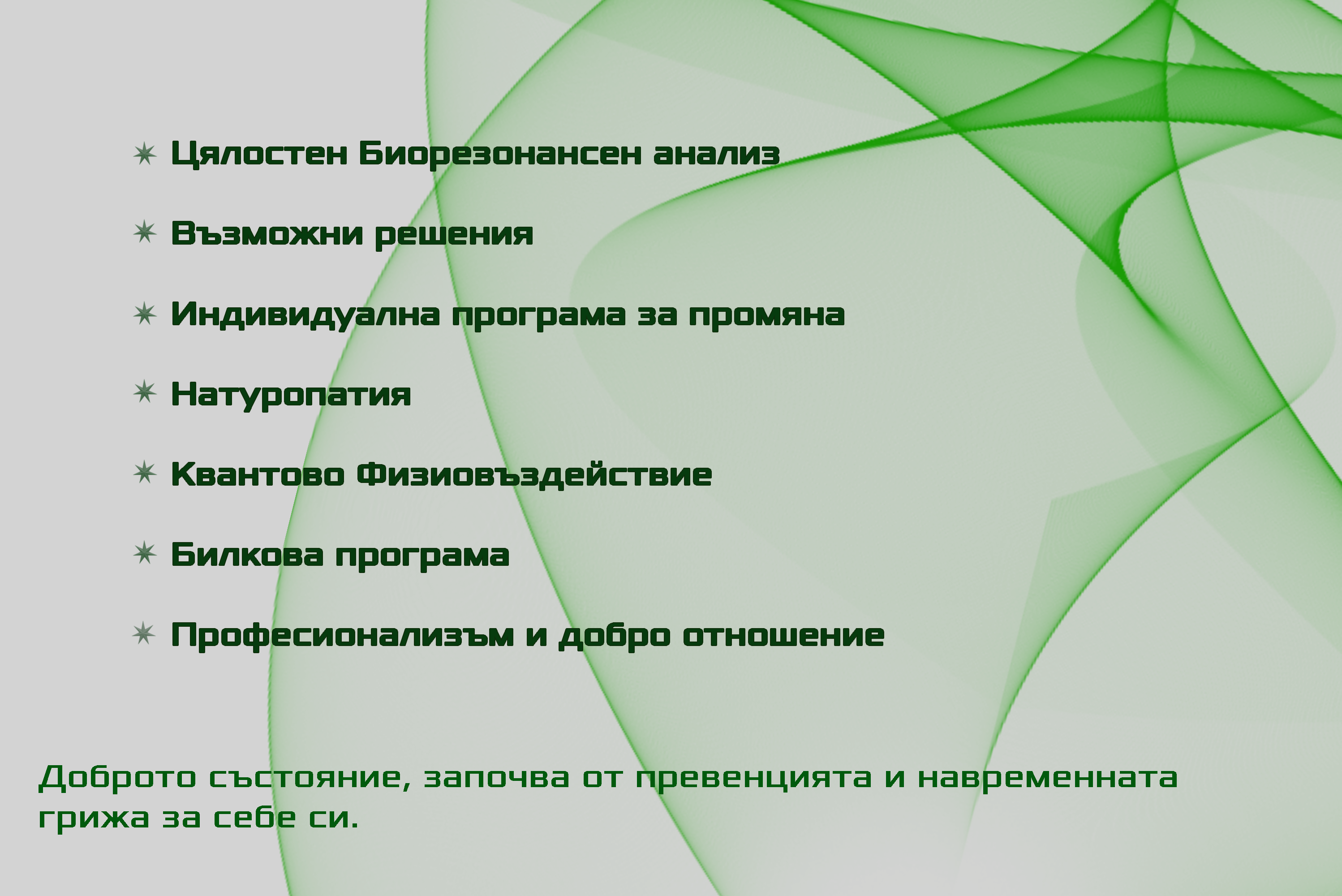 Квантова физиотерапия с Биофилия 4D Биорезонанс